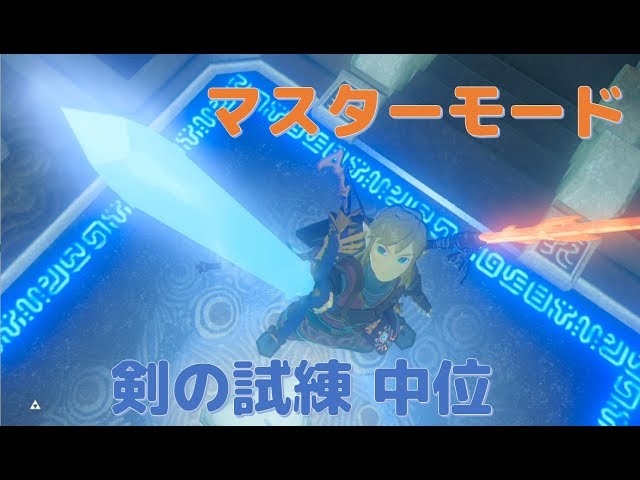 ゼルダの伝説 マスターモード 剣の試練 中位クリア Youtube ゼルダの伝説 マスターモード 剣の試練 中位クリア Youtube