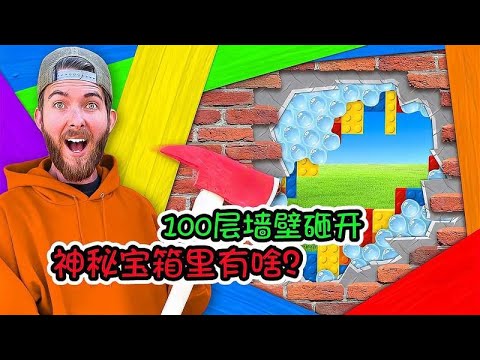 百万挑战：100层不同材质做成的墙壁，里面有个神秘宝箱