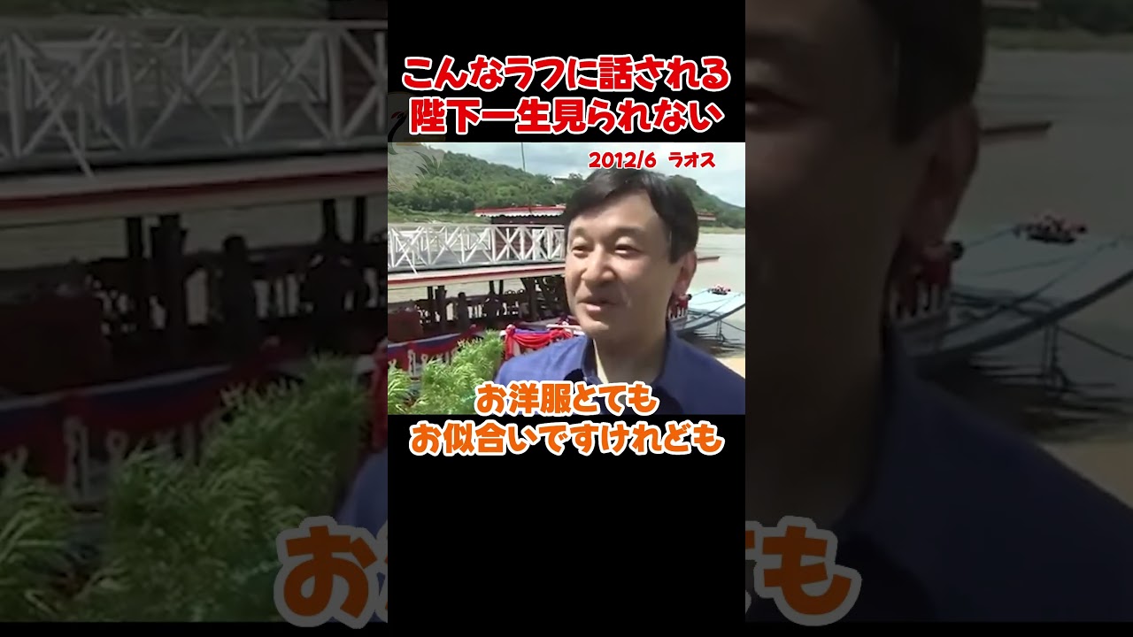こんなにラフに話す陛下は・・・天皇陛下