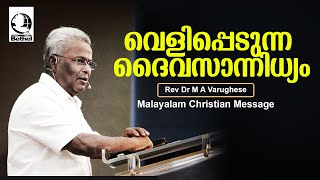 വെളിപ്പെടുന്ന ദൈവസാന്നിധ്യം   | Rev. Dr. M A Varughese | Malayalam Christian Message