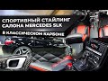 Тюнинг Mercedes SLK | Карбоновый салон - ПОЛНЫЙ ДВОРЕЦ! Роскошь и стиль, карбон и перешив!