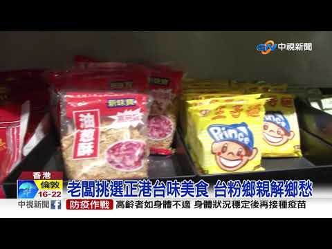 香港人愛旅行台灣 疫情下饗台食偽出國│中視新聞 20210820