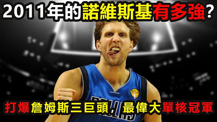 2011年的諾維斯基有多強？1人打爆詹姆斯三巨頭！連克科比杜蘭特，NBA最偉大單核奪冠 #諾維斯基 #詹姆斯 #科比 #杜蘭特 #nba - 天天要聞