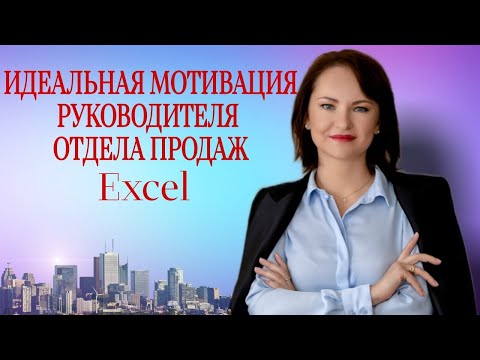 Мотивация руководителя отдела продаж. Проверенная на практике 18 компаний🎯