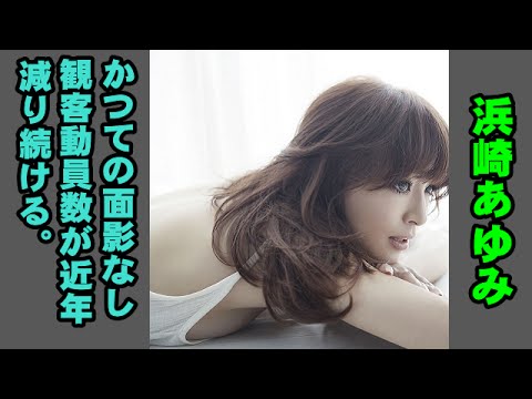 浜崎あゆみにかつての面影なし観客動員数が近年減り続ける