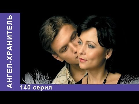 Ангел хранитель серия 140