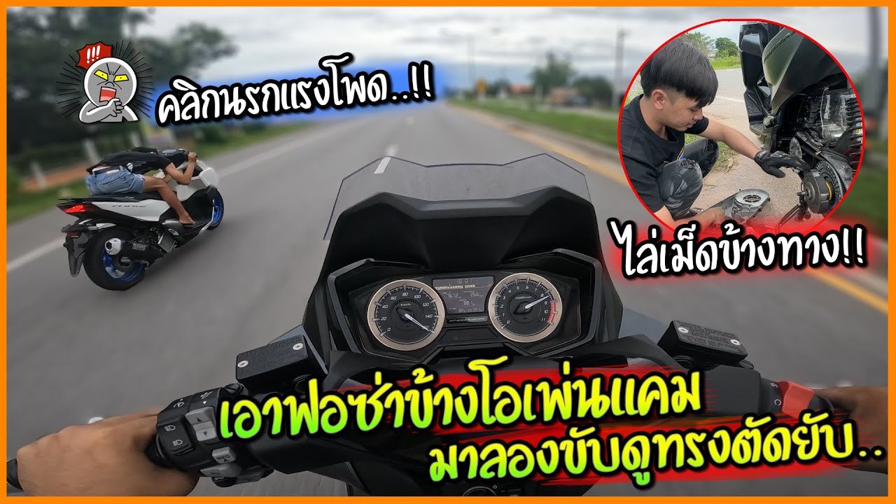 เอาบักฟอซ่า ทำข้างโอเพ่นแคม มาลองเทสดูทรง ไล่เม็ดหาข้างทาง บิดชิวๆ160+