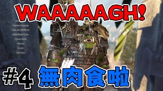 【M&amp;B2戰錘MOD】【直播】小子們，這很WAAAGH，但是俺沒有肉吃了