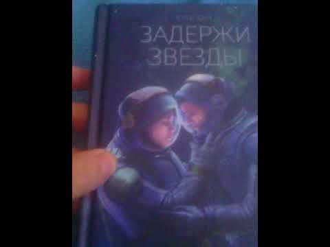 обзор книги Задержи звезды