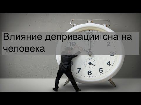 Влияние депривации сна на человека