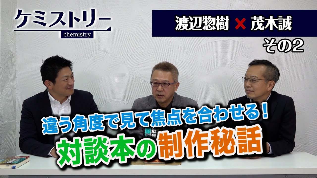 違う角度で見て焦点を合わせる 対談本の制作秘話 Cgs ケミストリー 第24 2回 渡辺惣樹 茂木誠 Youtube 違う角度で見て焦点を合わせる 対談本の制作秘話 Cgs ケミストリー 第24 2回 渡辺惣樹 茂木誠 Youtube
