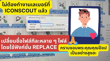 เปลี่ยนชื่อไฟล์ทีละหลาย ๆ ไฟล์โดยใช้ฟังก์ชั่น Replace