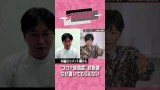 【SHARE#11抜粋】「うちだと診察できない…」コロナ“後遺症難民”が急増　医療の受け皿不足の背景にある信じがたい理由｜TBS NEWS DIG　#shorts