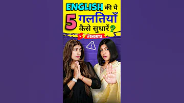 अंग्रेजी की 5 गलतियाँ सुधार लो ❌ Most Common Mistakes in Spoken English, English Connection #shorts