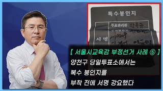 [황교안TV] 【 서울시교육감 부정선거 사례 ⑤ 】 양천구 당일투표소에서는 복수 봉인지를 부착 전에 서명 강요했다  (10월 21일)