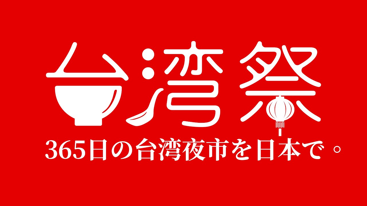 台灣祭活動行銷公司介紹|365日の台湾夜市 縮圖