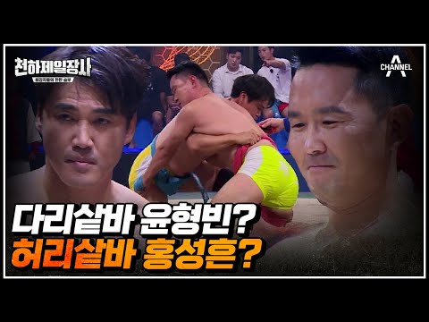 ＂절대 밀리지 않는다!＂ 소리없는 ★힘의 전쟁★의 샅바싸움의 2라운드 | 천하제일장사 9 회