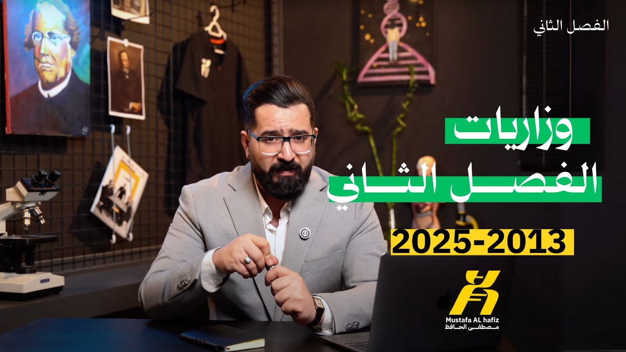 وزاريات الفصل الثاني | الانسجة من ٢٠١٣ الى ٢٠٢٥