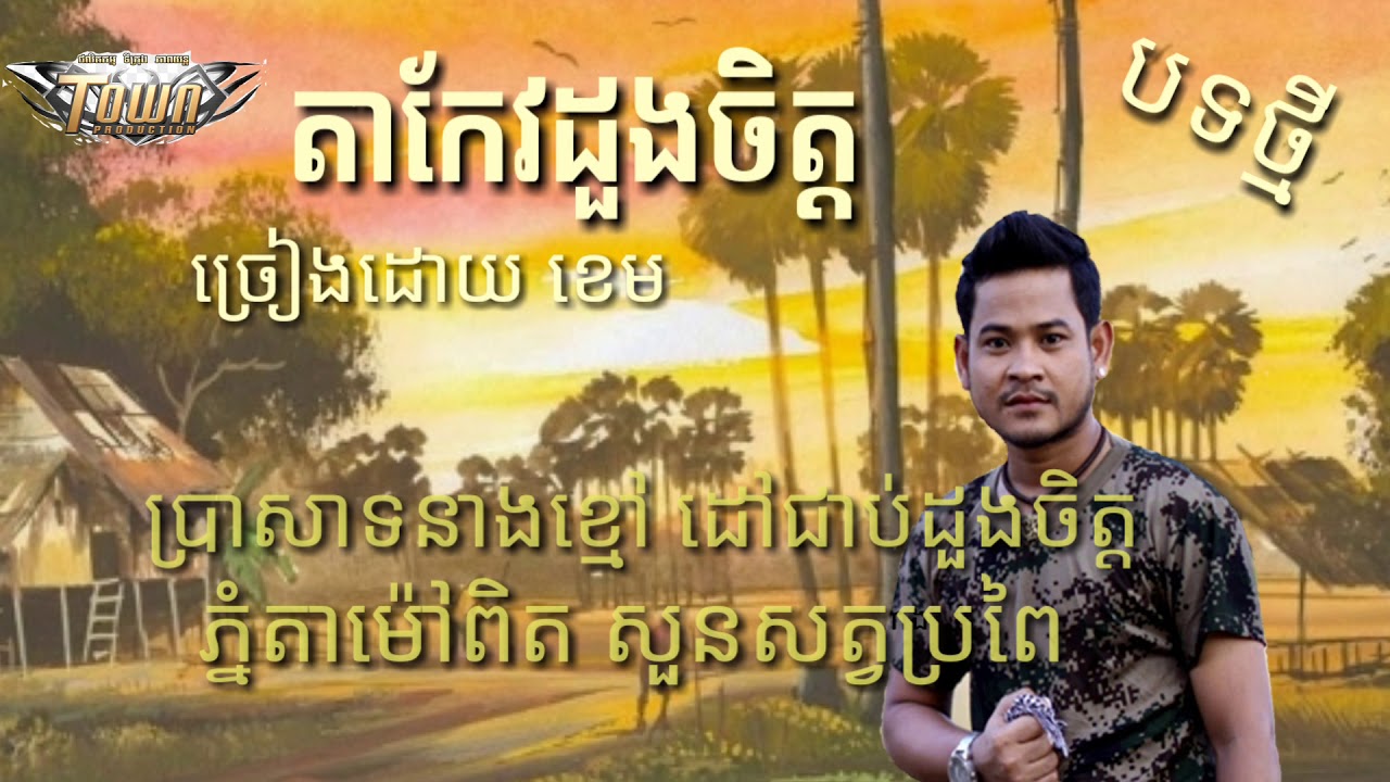 បទថ្មី តាកែវដួងចិត្ត ច្រៀងដោយ ខេម ពិរោះណាស់ ta kev dung chet  khem
