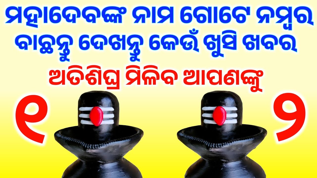 ଭଗବାନଙ୍କ ନାମ ନେଇ ଗୋଟିଏ ନମ୍ବର ବାଛନ୍ତୁ ଦେଖନ୍ତୁ କେଉଁ ଖୁସିଖବର୍ ଅତିଶୀଘ୍ର ମିଳିବ ଆପଣଙ୍କୁ,Choose one Number