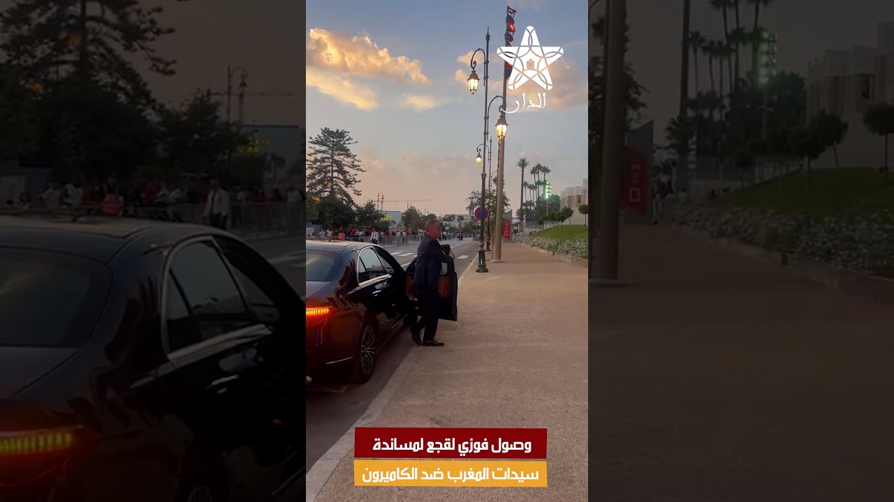 وصول فوزي لقجع لمساندة سيدات المغرب ضد الكاميرون في نصف نهائي كأس أفريقيا