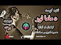د ماما لور ـ لنډه کيسه ليکوال سيد ادريس سادات دوهمه برخه Part 2 Pashtostory 
