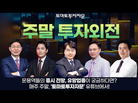 [라이브 공지] 토마토투자자문 주말 투자외전 : 매주 주말