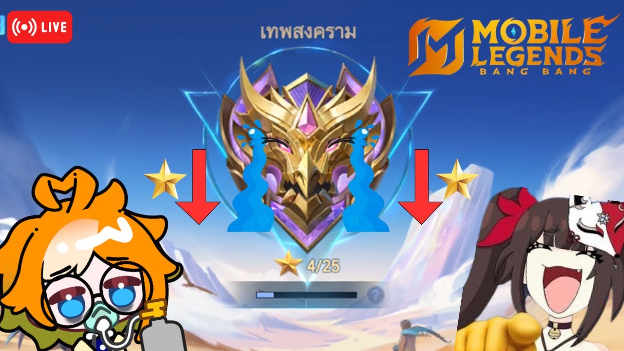 :( แย่วะะ | MLBB