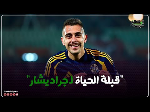 قبلة الحياة لـ جراديشار 5 نصائح فنية لتحويل الفشل إلى انفجار تهديفي في 6 أشهر 