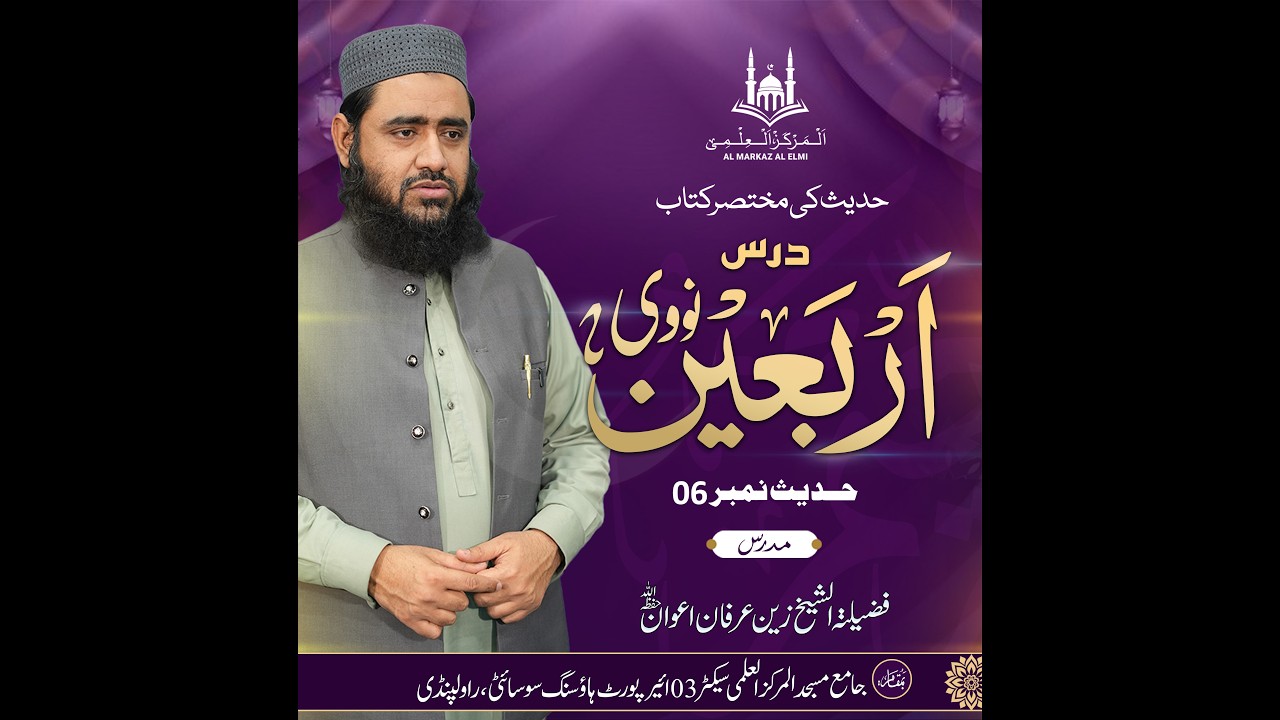 درس حدیث | اربعین نوویہ Dars e Hadees | 6th Hadees | Sheikh Zain Irfan