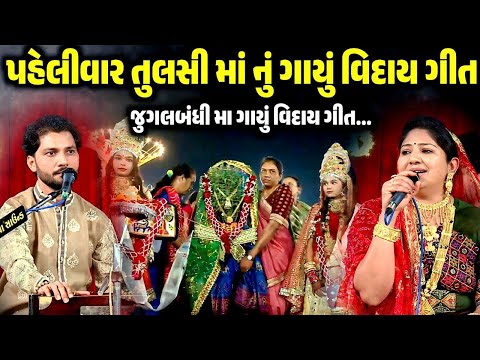 પહેલીવાર તુલસી માં નું ગાયું વિદાય ગીત | Rashmita Rabari | Birju Barot | Jadav Gadhvi Loksahitya