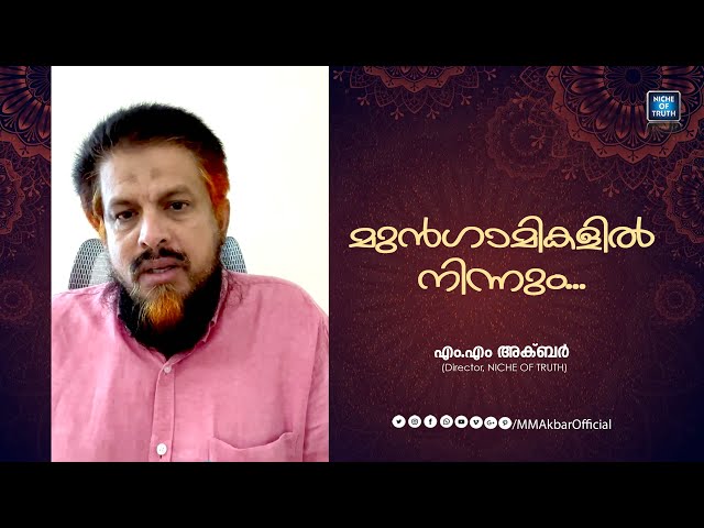 ‘മുൻഗാമികളിൽ നിന്നും ' The Path of Prophets | MM Akbar Ramadan Talk | AIC