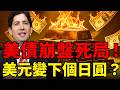 美元將步日圓後塵？別被美債殖利率飆升騙了！法幣體系面臨信用破產，「超級卡神」的崩盤死局，黃金長牛最大底氣！