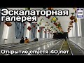 Эскалаторная галерея на Воробьевых горах снова открыта | Escalator Gallery on Vorobiovy Mountains