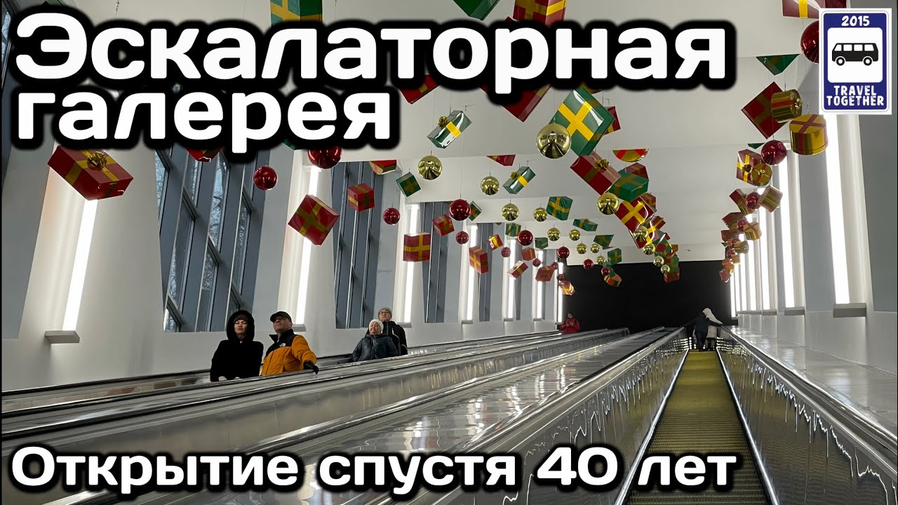 Эскалаторная галерея на Воробьевых горах снова открыта | Escalator Gallery on Vorobiovy Mountains