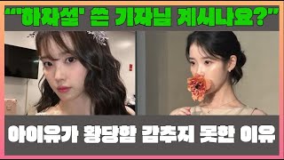 “'하차설' 쓴 기자님 계시나요?”… 아이유가 황당함 감추지 못한 이유