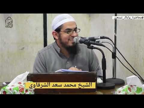 انت محتاج ربنا يعينك على شيطانك لو معاك متخفش ركز في الكلمتين دول فضيلة الشيخ محمد سعد