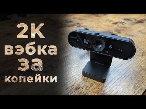НЕ ЛУЧШИЙ ВЫБОР для стримов, но все же... | Бюджетная 2K вебка от 2E