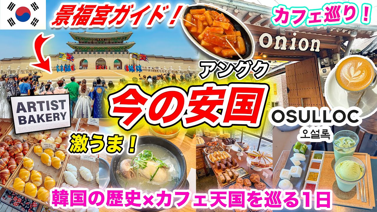 【韓国旅行VLOG🇰🇷】初韓国に欠かせない安国（アングク）&北村観光コース｜人気スポット巡り｜グルメ｜景福宮（キョンボックン）、オニオン、塩パン、レイヤード、SCOFF、韓国カフェ巡り｜2026年最新