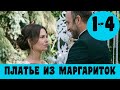 ПЛАТЬЕ ИЗ МАРГАРИТОК 1 - 4 СЕРИЯ (сериал, 2020) ВСЕ СЕРИИ Анонс, Дата выхода