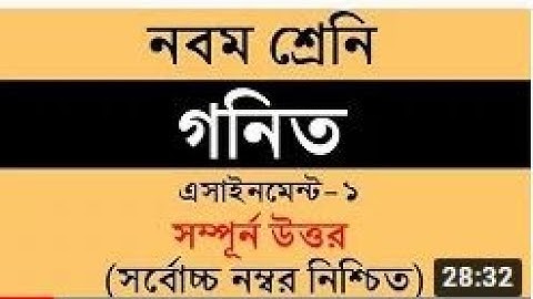 Class 9 Math Assignment Answer    নবম শ্রেনি গনিত ১ম এসাইনমেন্ট উত্তর    2nd Week Assig