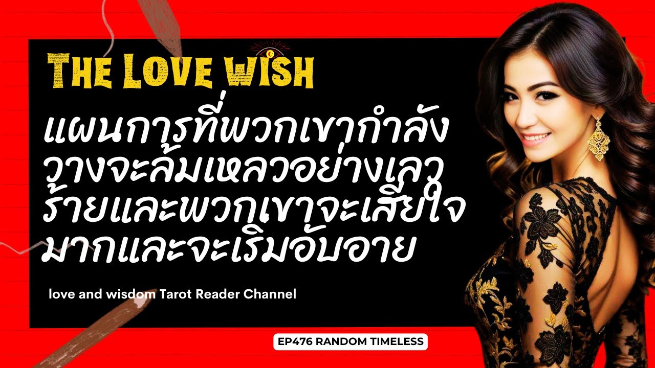 EP476  แผนการที่พวกเขากำลังวางจะล้มเหลวอย่างเลวร้าย และพวกเขาจะเสียใจมากและจะเริ่มอับอาย❤️😇