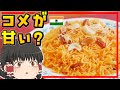 【ゆっくり料理】砂糖ドバドバ！お米で作るインドのスイーツ、ザルダ・プラオ