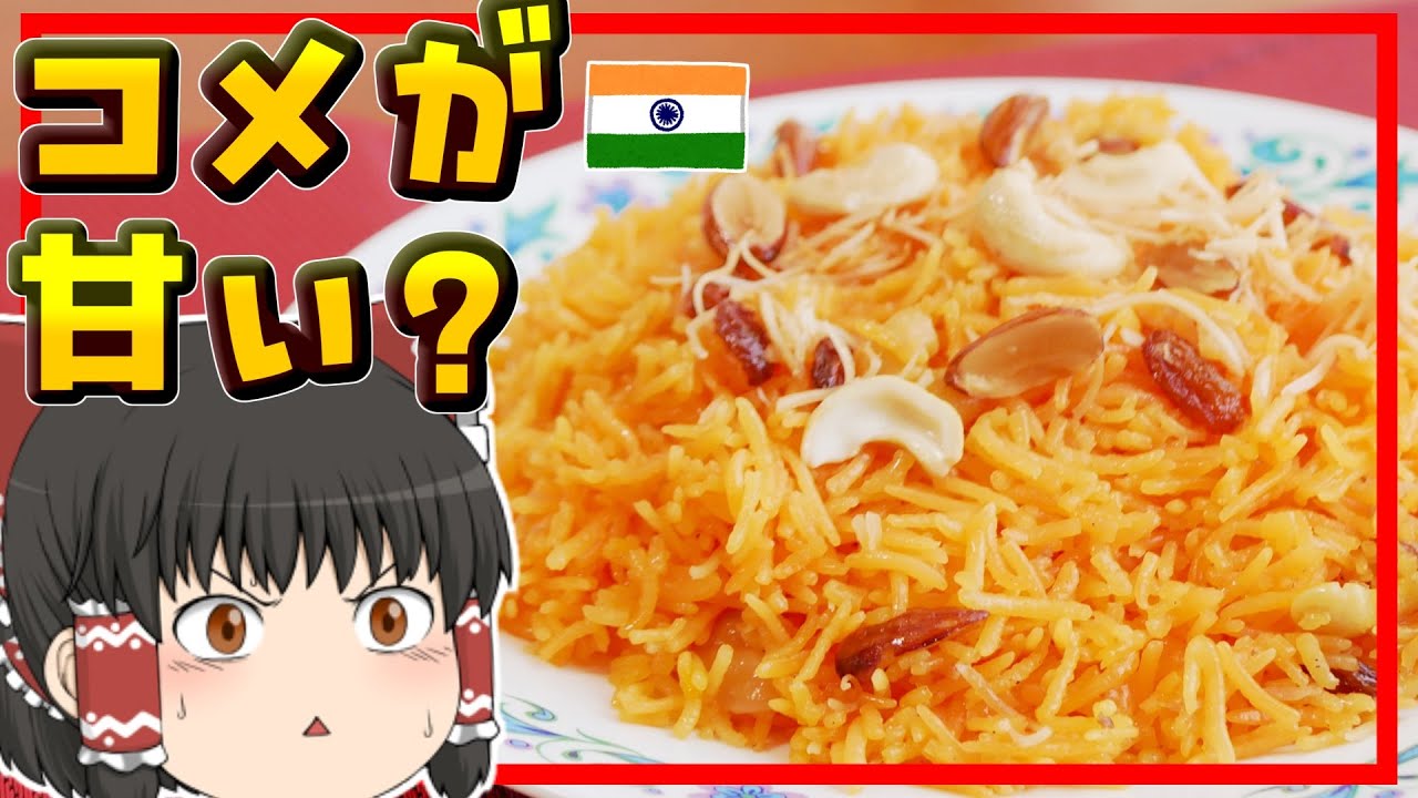 【ゆっくり料理】砂糖ドバドバ！お米で作るインドのスイーツ、ザルダ・プラオ