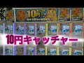 【10円キャッチャー】 1,000円チャレンジ どれくらいGETできるかな? 