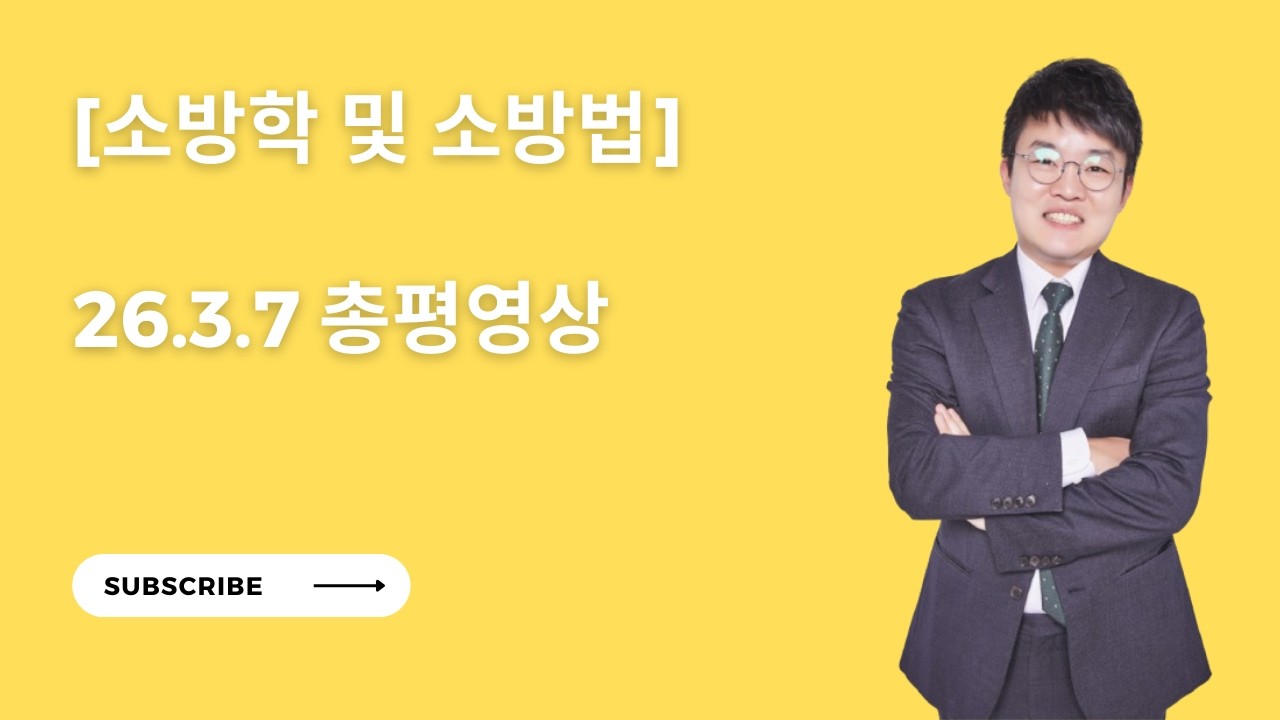 [총평] 소방공무원 소방학개론 및 소방관계법규