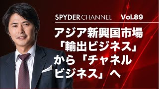 第89回「輸出ビジネス」から「チャネルビジネス」へ