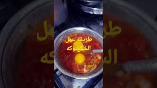 طريقه عمل الشكشوكه