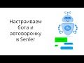 Настраиваем чат-бота и автоворонку в Senler