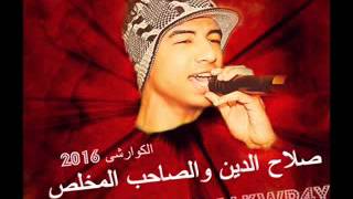 مهرجان صلاح الدين   والصاحب المخلص   الكوارشى جديد 2016   YouTube